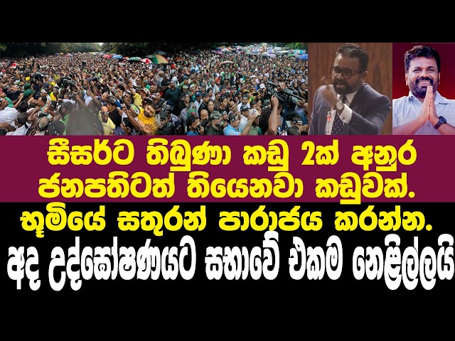 ජනපතිටත් තියෙනවා කඩුවක්.උද්ඝෝෂණයට සභාවේ අද එකම නෙළිල්ලයි