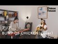 アリア/BUMP OF CHIKEN(Cover)