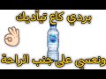 تبريدة ليدين العدوة السحارة وحتى لي تابعاك بالعين