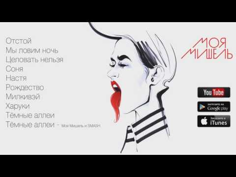 Моя Мишель - Целовать нельзя (альбом „Отстой”)