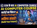 12th के बाद AI Computer कोर्स l Career banaya AI कोर्स करके l #aicourses #arnavparthtech #jobs 