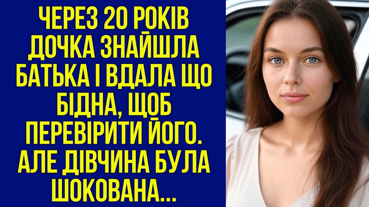 Через 20 років дочка знайшла батька і вдала що бідна, щоб перевірити його. Але дівчина була шокована