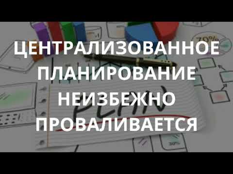 Централизованное планирование неизбежно проваливается