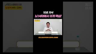 뇌mri에서 이게 핵심!! #shorts #shortvideo