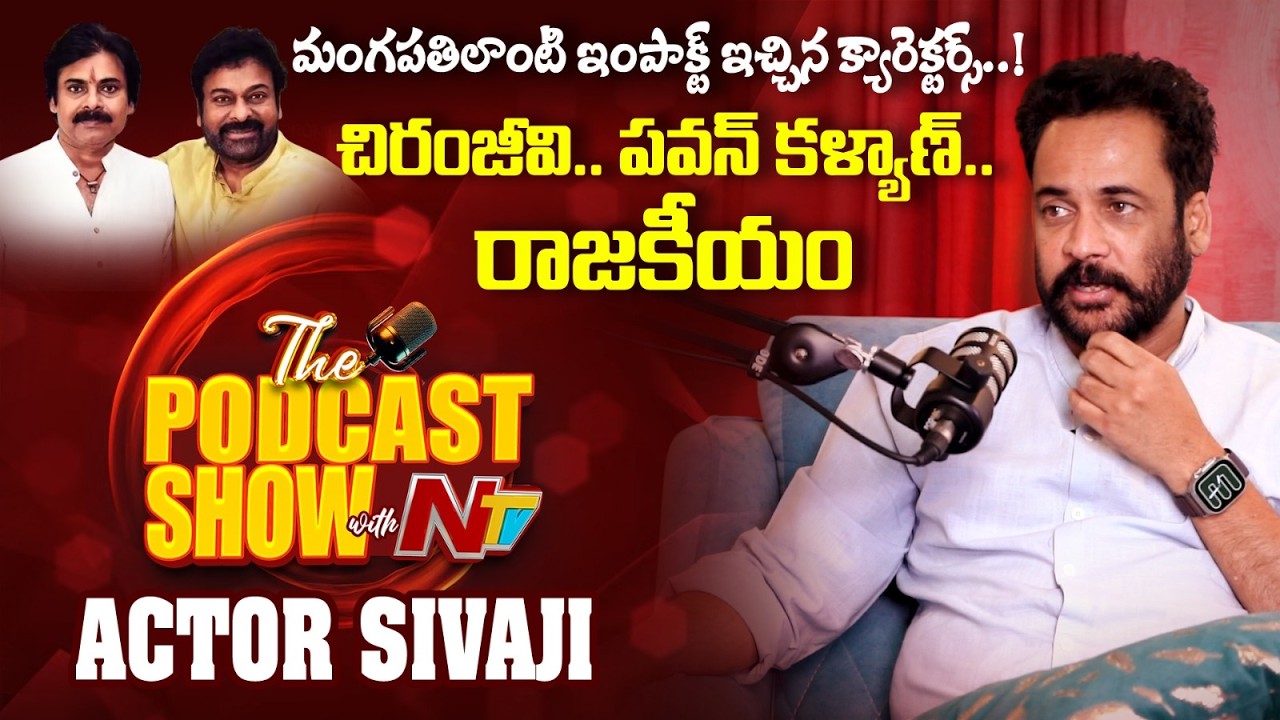 Actor Shivaji Unfiltered Exclusive Podcast Show With NTV | NTV Telugu