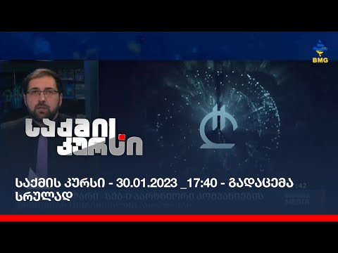 საქმის კურსი - 30.01.2023 _17:40 - გადაცემა სრულად