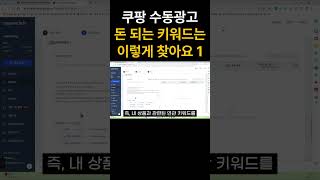 쿠팡 광고 이렇게 하면 바로 초보 탈출할 수 있습니다 1편 #로켓그로스 #부업 #위탁판매