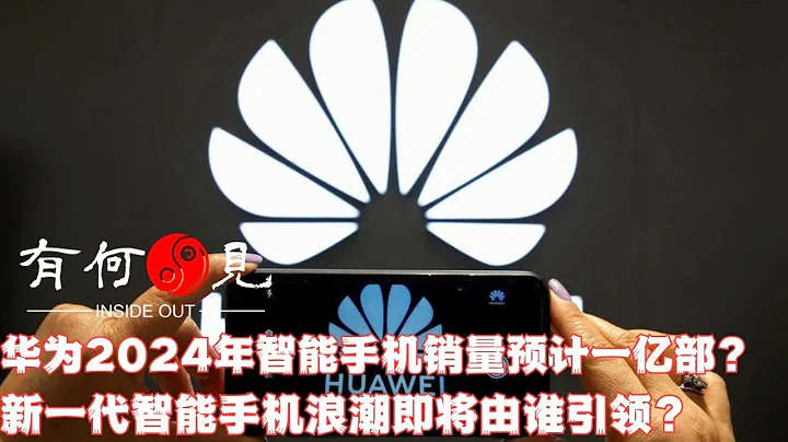 ~第503期~華為智能手機2024年預計銷量一個億？新一代智能手機浪潮即將由誰引領？韓媒如此誇張報道目的何在？20231101 - 天天要聞