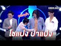 "โชแปง ปาแปง" นักบอลสุดหล่อเท่ | Highlight | EP.110 | Guess My Age รู้หน้า ไม่รู้วัย