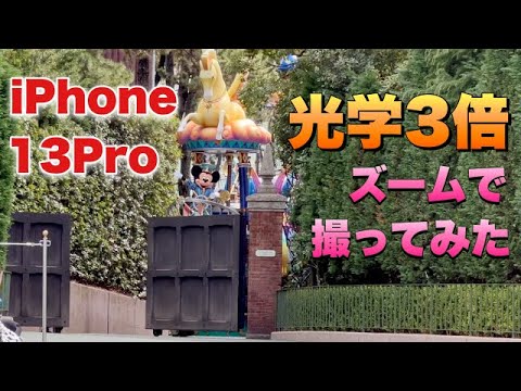 iPhone 13Pro光学3倍ズームで撮ってみた　東京ディズニーランド　ドリーミング・アップ！2022.04.01