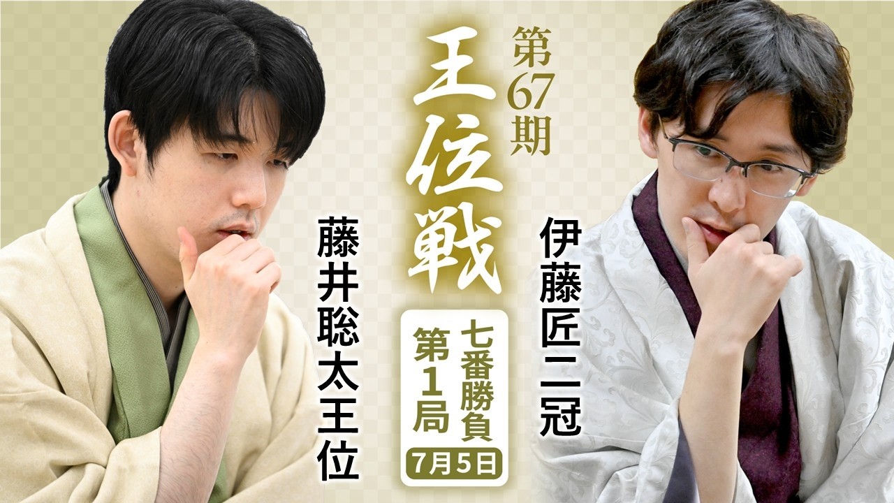 伊藤匠挑戦者、連勝で走るか？ 藤井聡太王位、追いつくか？ 7月15日