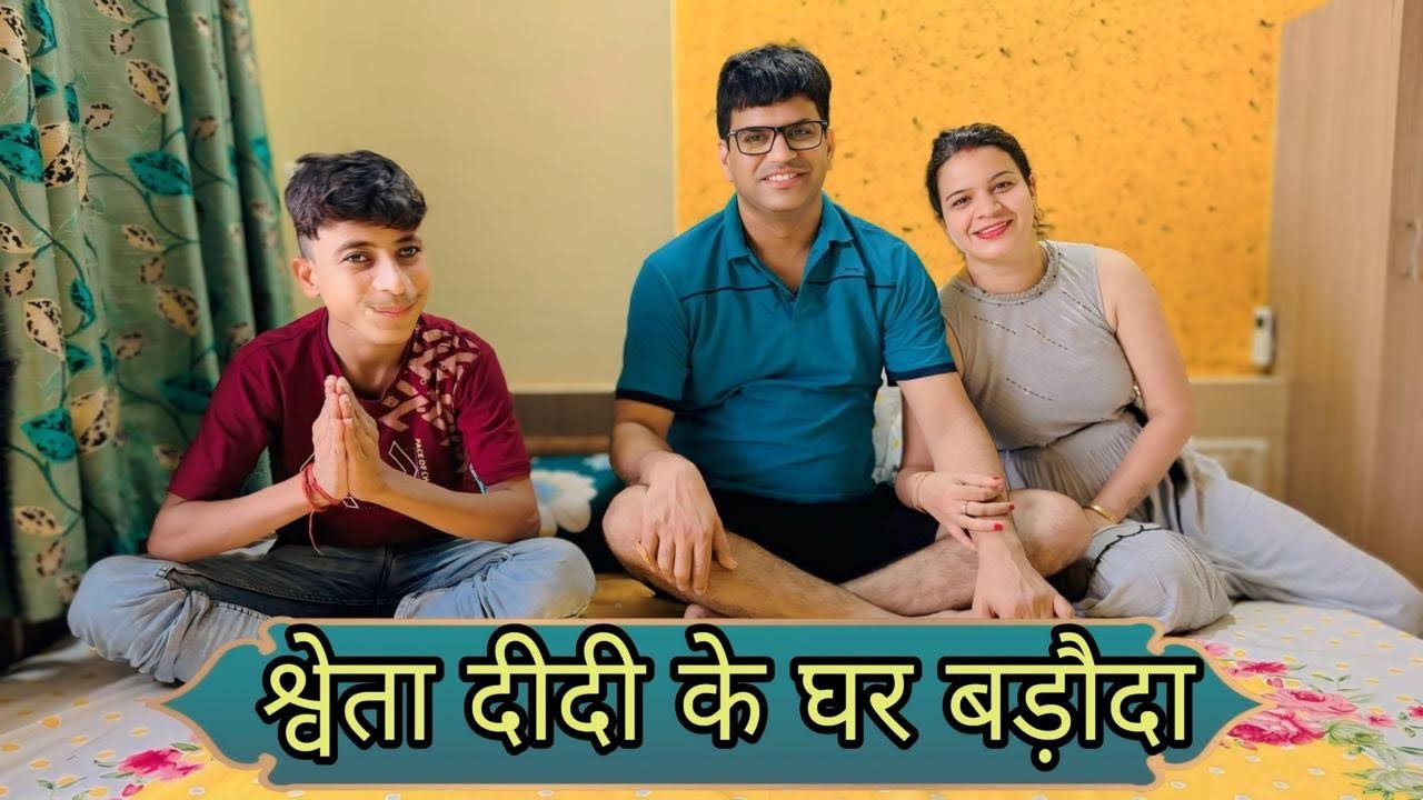 स्वेता दीदी के घर बड़ौदा ।। pamposh Pratapgarhi