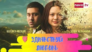 видео: Здравствуй любовь | Salom Sevgi (узбекфильм на русском языке) картинка: Здравствуй любовь | Salom Sevgi (узбекфильм на русском языке)