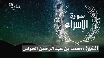 17- سورة الإسراء - الشيخ محمد بن عبدالرحمن الحواس