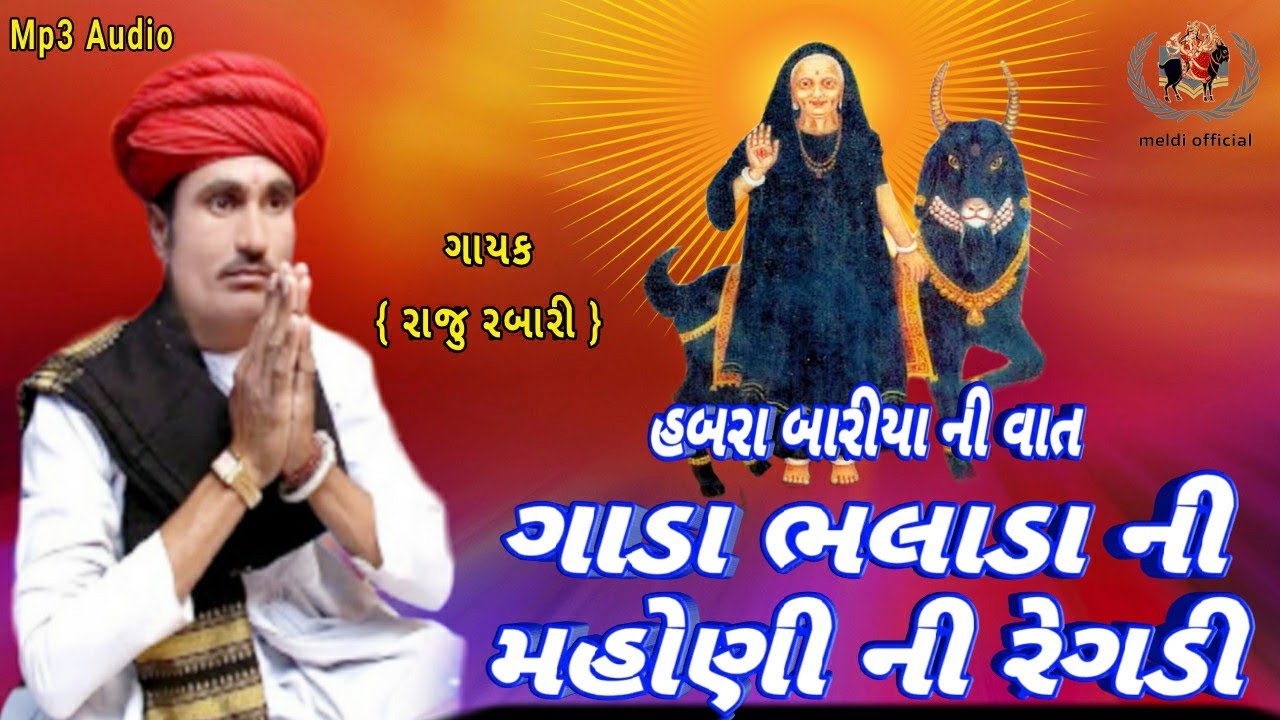 મહોણી ની રેગડી | Raju Rabari Regadi | ગાડા ભલાડા ની મહોણી | હબરા બારીયા ની વાત
