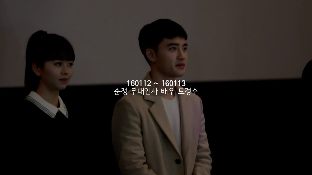 160112~160113 순정 무대인사 배우 도경수