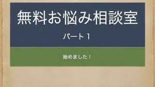 かずのすけのお悩み相談室 　part1