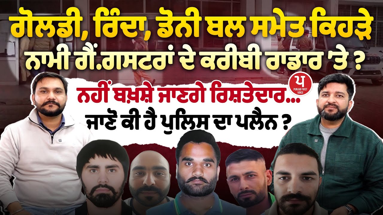 ਵਿਦੇਸ਼ਾਂ 'ਚ ਲੁਕੇ Goldy,Doney Bal, Rinda ਸਮੇਤ ਕਈ ਗੈਂ,ਗਸਟ.ਰ ਪੁਲਿਸ ਦੀ ਹਿੱਟ ਲਿਸਟ 'ਤੇ, ਐਕਸ਼ਨ ਲਈ ਬਣ ਗਿਆ ਪਲੈਨ
