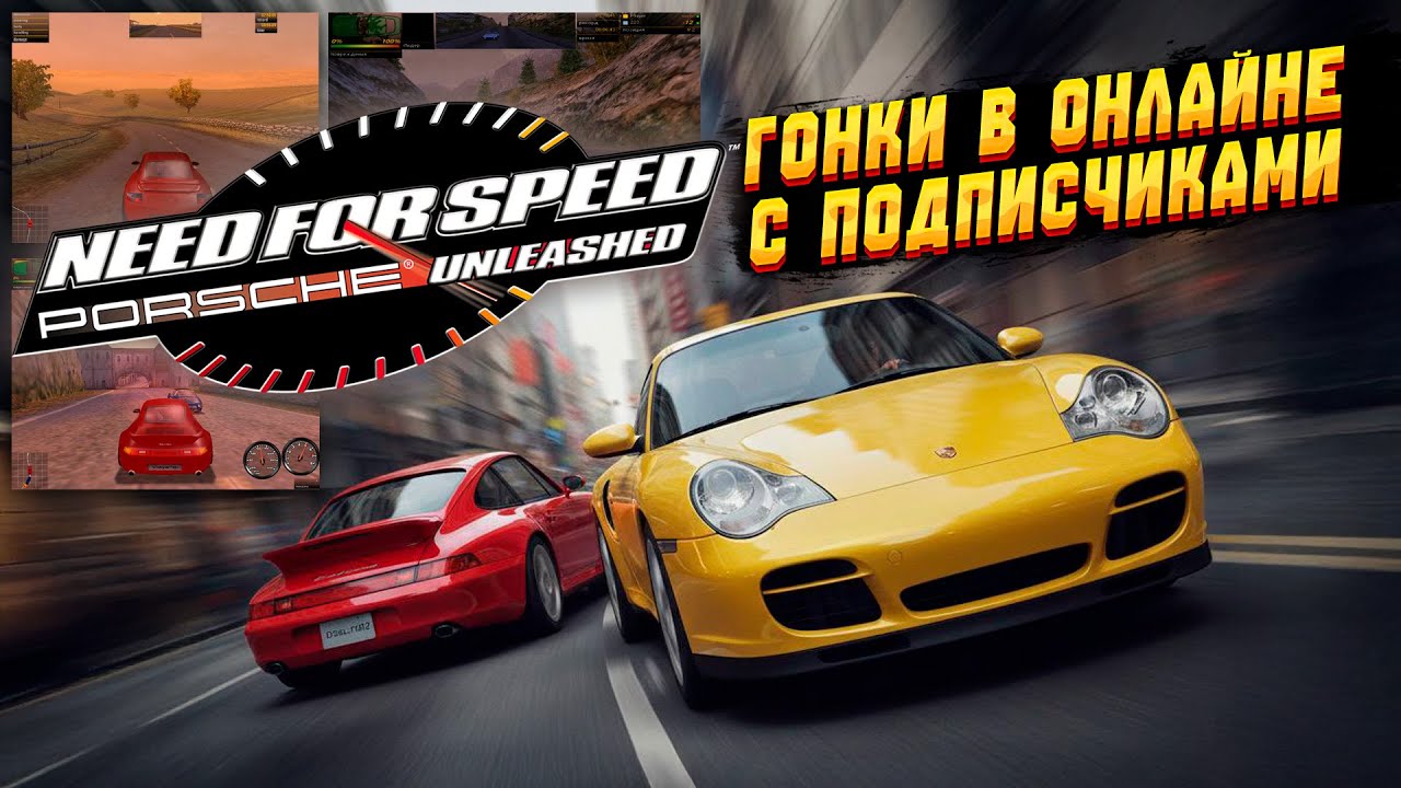 🔥 ОНЛАЙН ГОНКИ С ПОДПИСЧИКАМИ в NFS Porsche Unleashed 🔥
