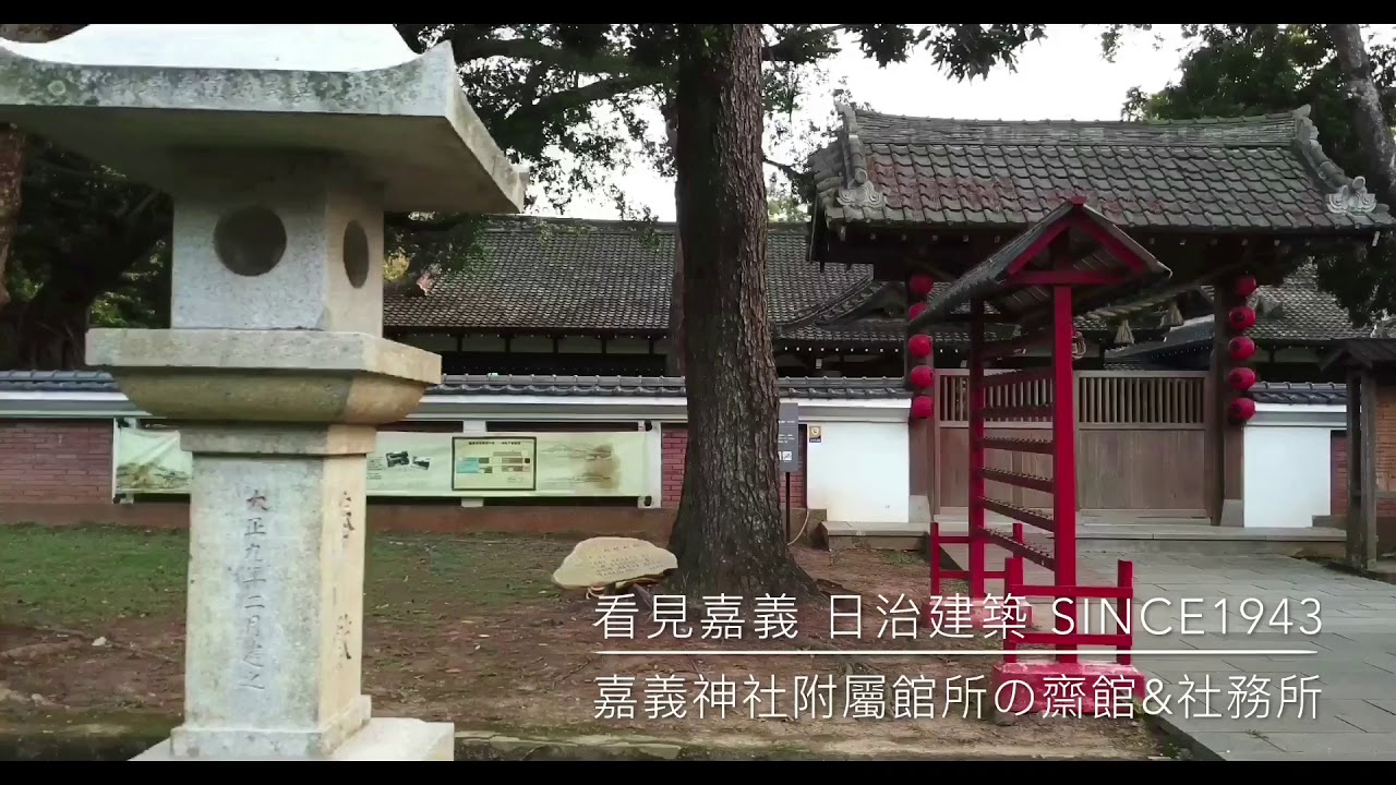 看見嘉義日治建築since1943の嘉義神社附屬館所齋館 社務所 Youtube 看見嘉義日治建築since1943の嘉義神社附屬館所齋館 社務所 Youtube