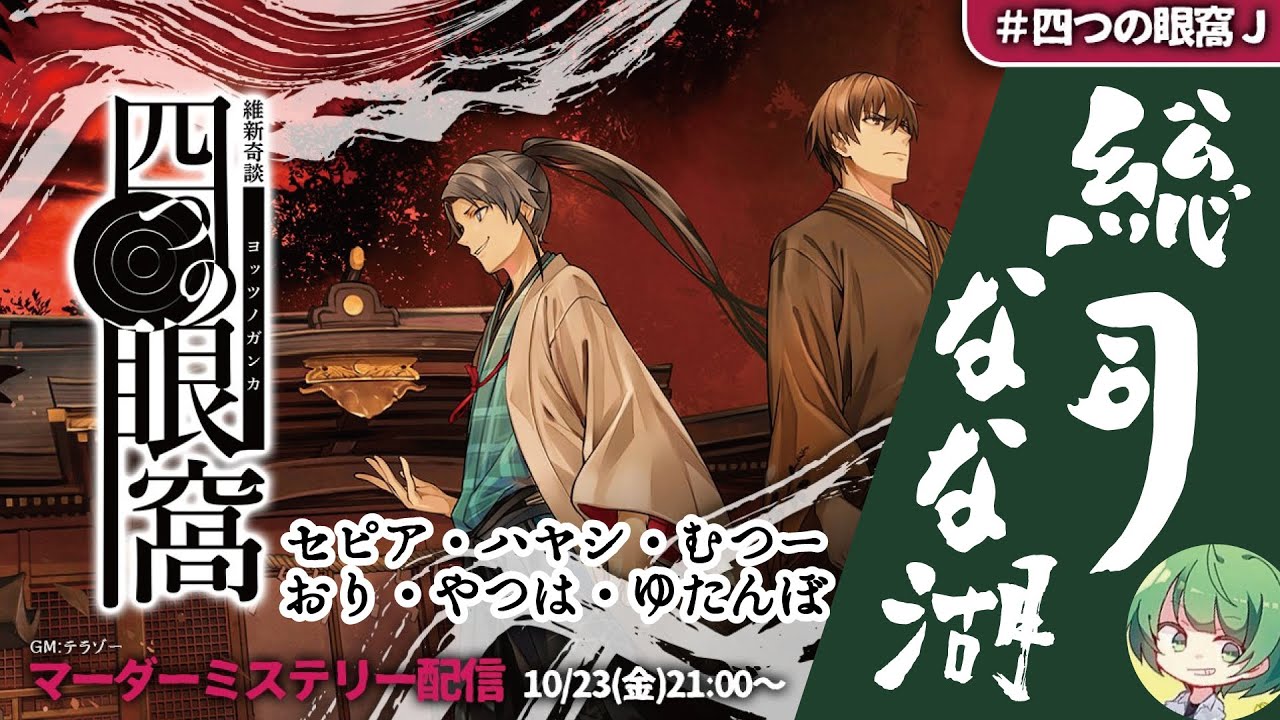 【幕末マーダーミステリー】維新奇談『四つの眼窩』実況者編【なな湖視点】