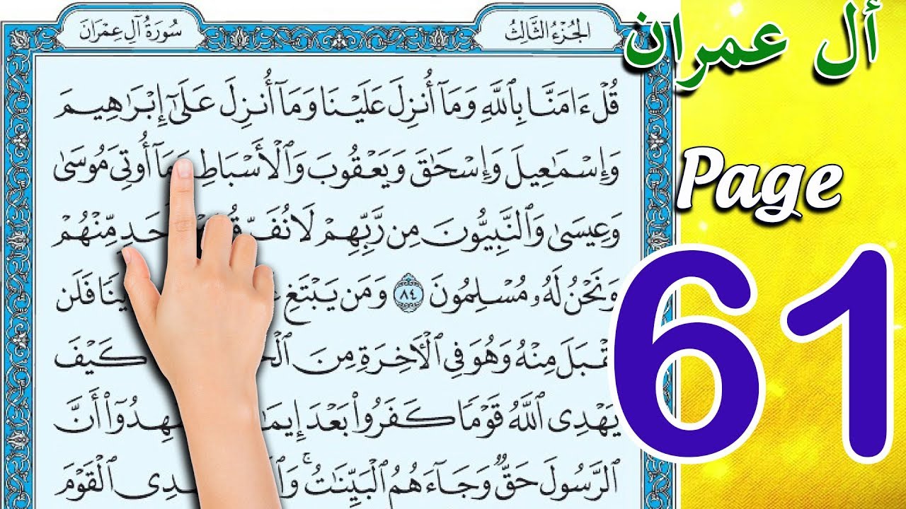 سورة ال عمران |  صفحة 61 | The Holy Quran