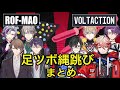 ろふまおとヴォルタの足ツボ縄跳びまとめ