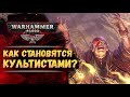 Путь от гражданина до еретика-культиста. История мира Warhammer 40000