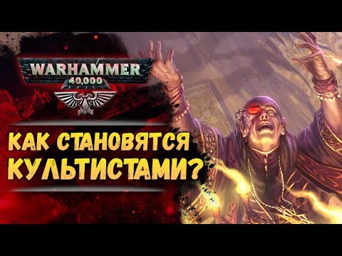Видео: Путь от гражданина до еретика-культиста. История мира Warhammer 40000