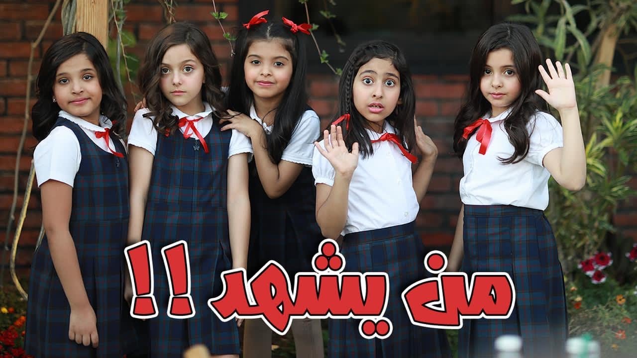 تمثيلنا على كليب من يشهد !! | ( Cover )