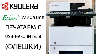Kyocera: Печатаем с USB-накопителя (флешки) | M2040dn