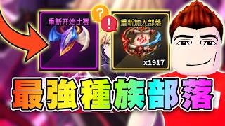 👑你可能不知道這部落~核彈傷害！Race/Clan種族部落懶人包！解任務必留種族！ 🗡️水手寶石 | Sailor Piece Roblox