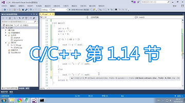 C/C++语言教程，编程语言程序设计教学，第1.14节第一章结束总结