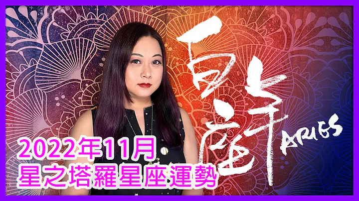 白羊座 - 星之塔罗运势占卜 事业💼 + 感情运💞 / 22年11月【CC 中文字幕】 - 天天要闻