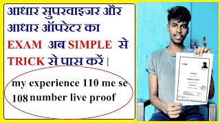 AADHAR SUPERVISOR AUR OPERATOR KA EXAM KAISE PASS KAREN