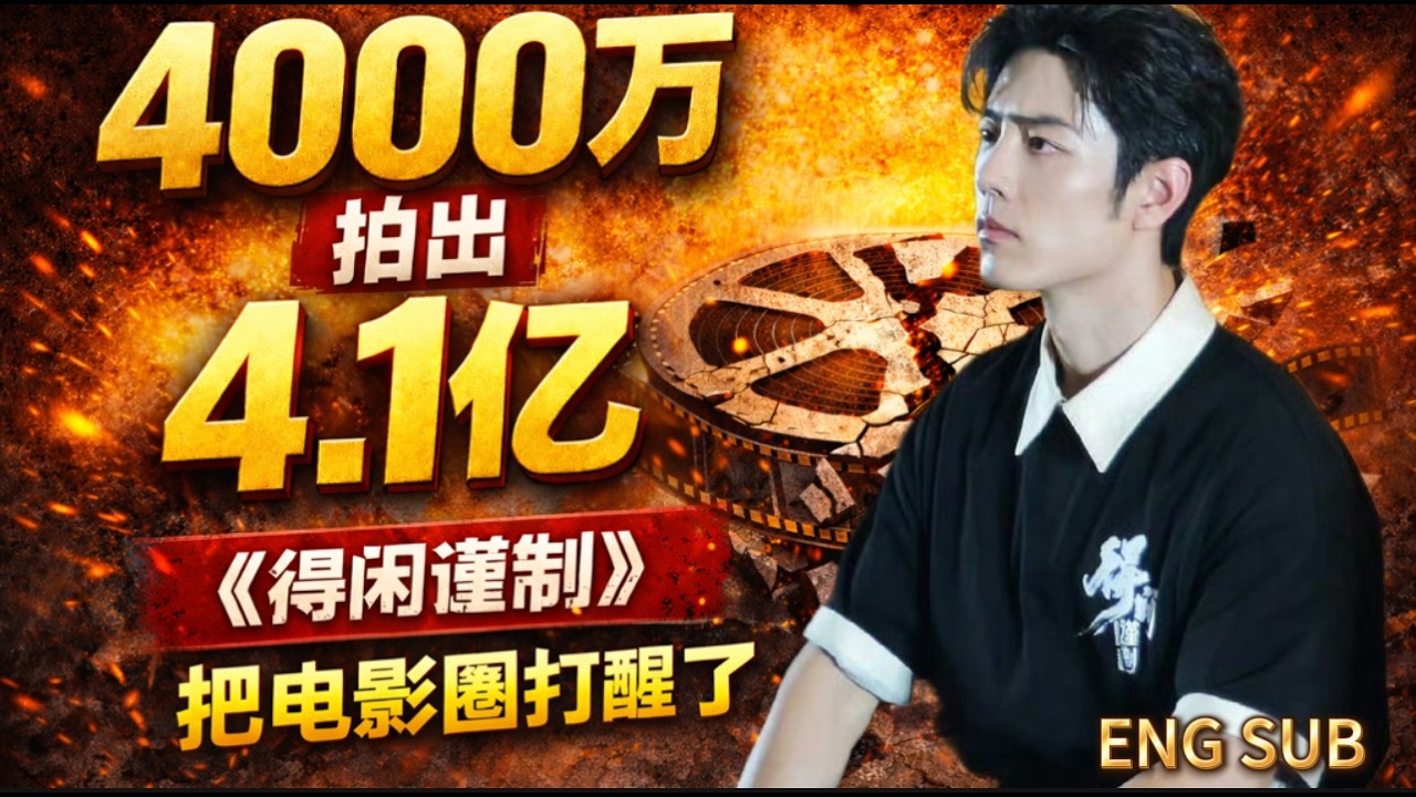 4000万成本逆袭4.1亿！零宣发空降，《得闲谨制》把电影圈打醒了