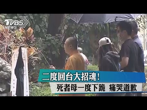 二度回台大招魂！　死者母一度下跪　痛哭道歉