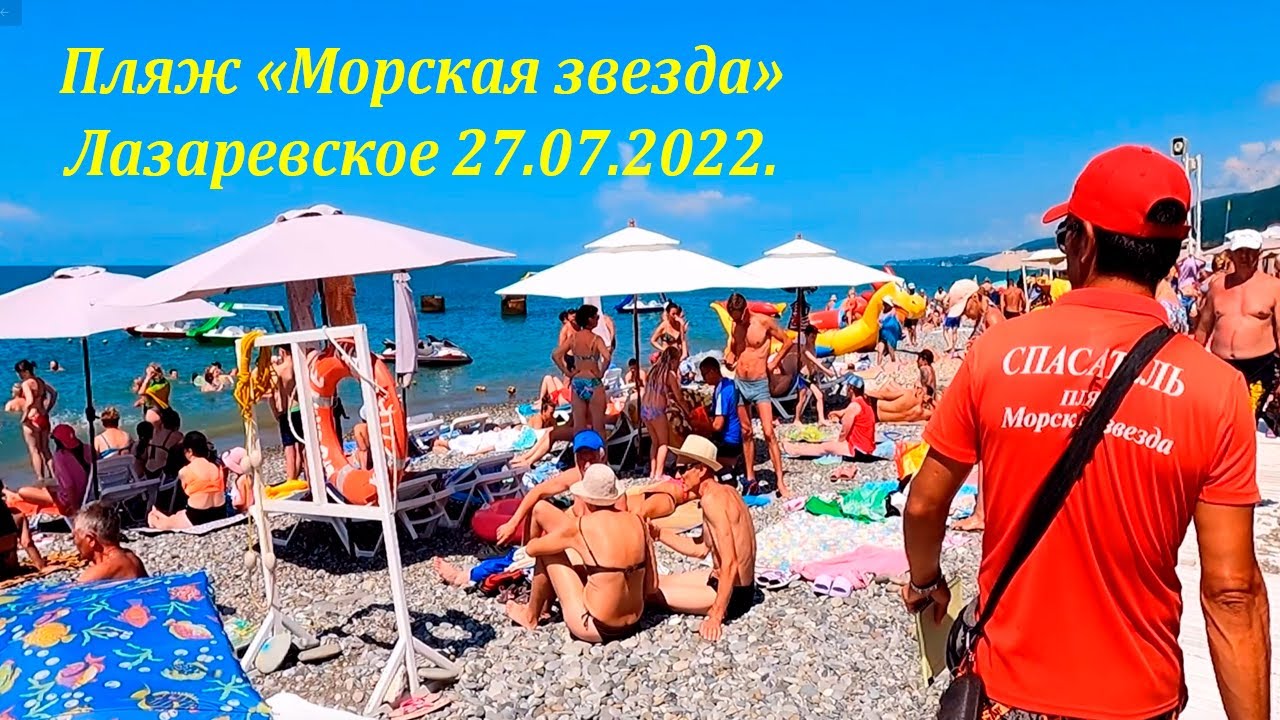 Пляж морская звезда в лазаревском отзывы Пляж морская звезда в лазаревском отзывы