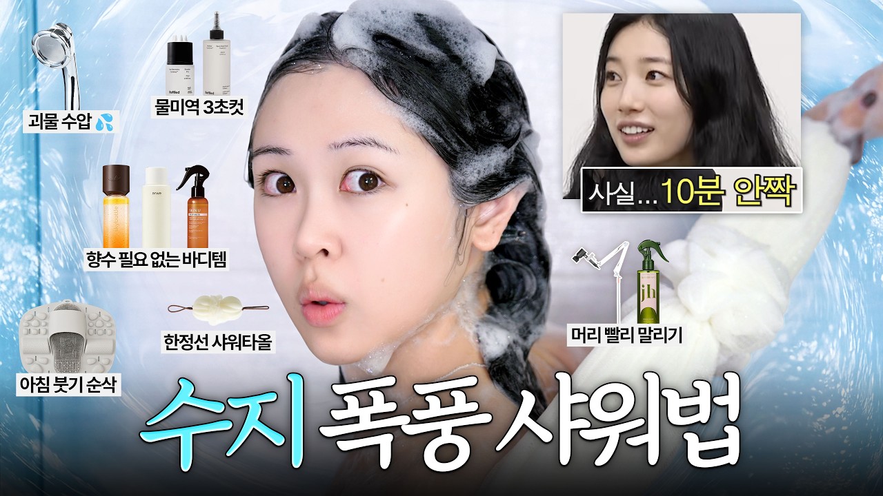 프로효율러 수지의 10분 아침 샤워루틴🚿+꿀템 15개 (드라이 시간 단축, 수압 높이는 법, 으른여자 향기, 샤워 플리, 아침 붓기 치트키, 3초 트리트먼트)のサムネイル