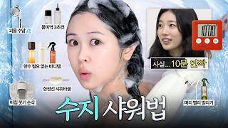 프로효율러 수지의 10분 아침 샤워루틴🚿+꿀템 15개 (드라이 시간 단축, 수압 높이는 법, 으른여자 향기, 샤워 플리, 아침 붓기 치트키, 3초 트리트먼트)