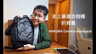 [4K] 史上最適合相機的背囊 | HAKUBA Camera Backpack | 粵語 | 廣東話 | 曾Sir28Show