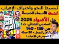 حل صفحة 139 140 من كتاب الأضواء 2026 للصف السادس ترم أول وإعراب كامل لكل الجمل وشرح كيفية الإعراب