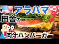 【アラバマ】田舎手作りバーガー#スポーツバー