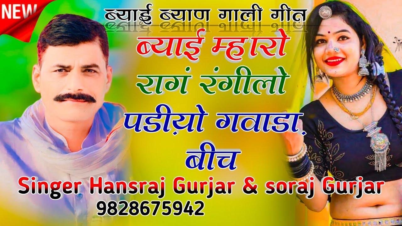 #100%वायरल_सोगं//ब्याई म्हारो रागं रंगीलो पडी़यो गवाडा़ बीच!! Singer hansraj Gurjar & Soraj Gurjar