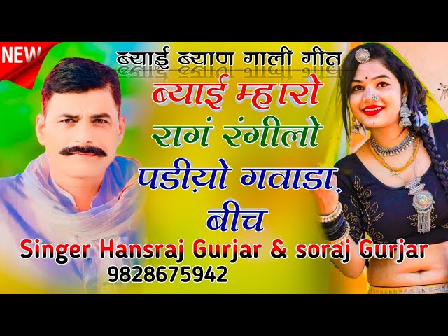 #100%वायरल_सोगं//ब्याई म्हारो रागं रंगीलो पडी़यो गवाडा़ बीच!! Singer hansraj Gurjar & Soraj Gurjar class=