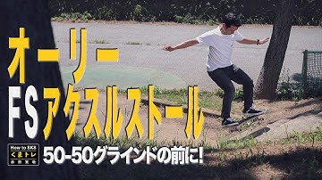 オーリーFSアクスルストール【くまトレHowToスケボー】How To Ollie Frontside Axle Stall