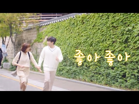 다재커플[Fmv] 좋아좋아(재석ver.) - 조정석 / 한 번 다녀왔습니다