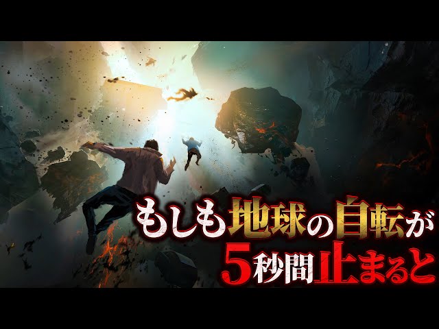 もしも地球の自転が止まったら？
