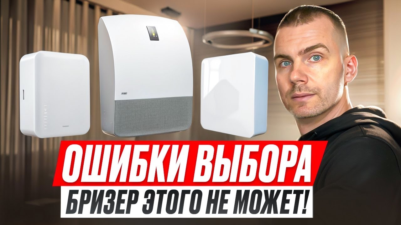 Бризер – это ЧУДО, но не ждите от него чудес! — Transcript