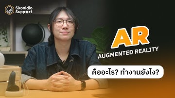 Augmented Reality (AR) คืออะไร? สรุปเข้าใจ ใน 1 นาที  | Skooldio Support Highlight